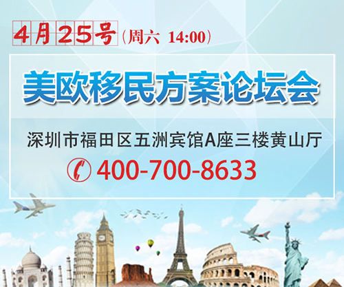 4月25日美欧移民方案论坛会