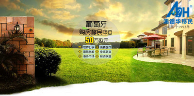 【葡萄牙移民】欧洲买房重点看葡萄牙，买房移民重点看教育