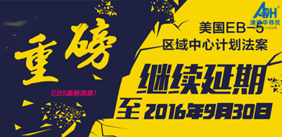 【美国移民】EB-5无条件延期已成定局，接下来投资人该怎么走？