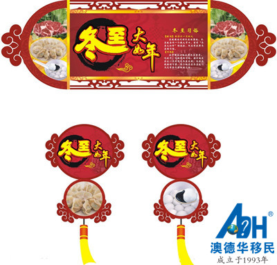 【澳德华快讯】冬至大如年,澳德华移民愿您冬至健康,阖家团圆!