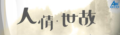 【澳德华快讯】发达国家:真正淡薄的不是“人情”,而是“人情世故”