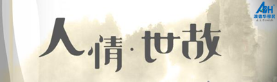 【澳德华快讯】发达国家：真正淡薄的不是“人情”，而是“人情世故”