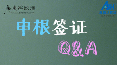 【移民资讯】还搞不清楚欧洲申根签证究竟是怎样？最全的Q&A解答所有疑惑！