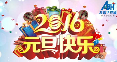 【澳德华快讯】澳德华移民祝您元旦快乐,新年吉祥如意!