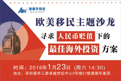 1月23日欧美移民主题沙龙：专家解读人民币持续贬值阶段，如何做好海外投资！