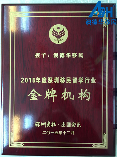 【澳德华快讯】深圳移民行业领袖峰会召开,澳德华获年度金牌机构荣誉