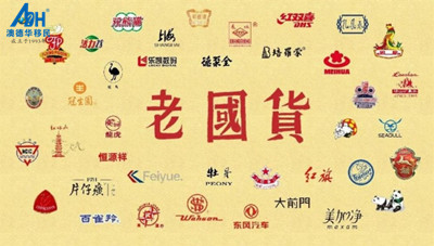 【澳德华快讯】细数那些年已经移民的的中国产品
