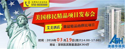 3月19日:美国移民精品项目发布会
