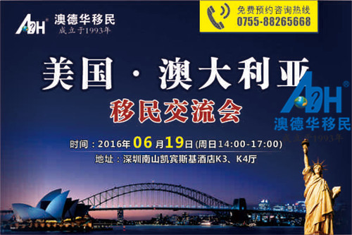 【讲座预告】6月19日美国/澳洲移民交流会盛大举办 【讲座预告】6月19日美国/澳洲移民交流会盛大举办