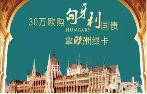 匈牙利移民 13.5万欧融资名额售罄,匈牙利国债移民进入30万全款模式名额争夺战 匈牙利移民 13.5万欧融资名额售罄,匈牙利国债移民进入30万全款模式名额争夺战
