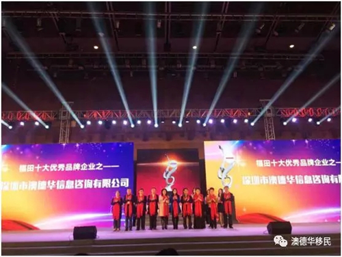 【喜报】热烈祝贺澳德华集团荣获深圳市福田区十大优秀品牌企业殊荣 【喜报】热烈祝贺澳德华集团荣获深圳市福田区十大优秀品牌企业殊荣