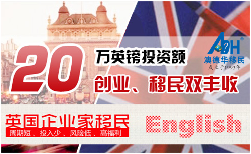 【英国移民】逆流而上的黑马：英国企业家移民