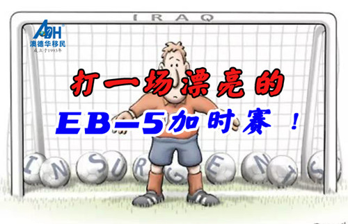 【美国移民】EB加时赛也只剩40多天了!时间不多,但是机会还有啊!