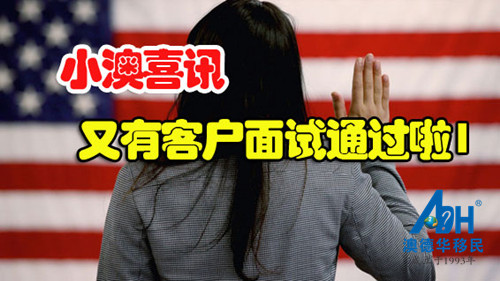 【成功案例】恭喜美国移民客户面试频获批,澳德华助您成功移民!
