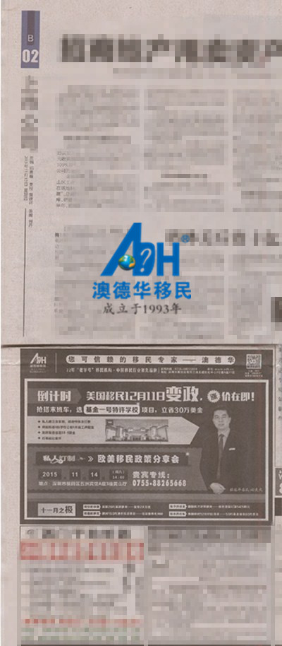 2015.11.12 《深圳商报》: 私人订制——欧美移民政策分享会