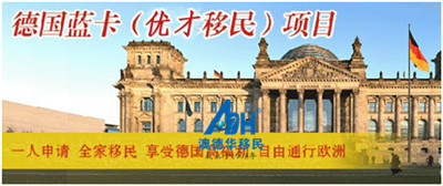【德国移民】90天移民德国,蓝卡您知多少?