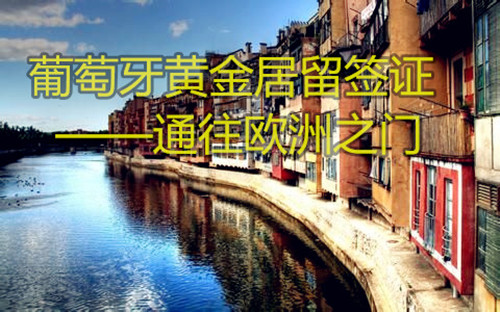 【葡萄牙移民】关于葡萄牙黄金居留签证审理调整的通知