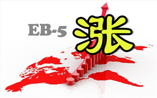 【重大新闻】排期惊魂未定，EB-5投资移民又将迎来涨价风波？