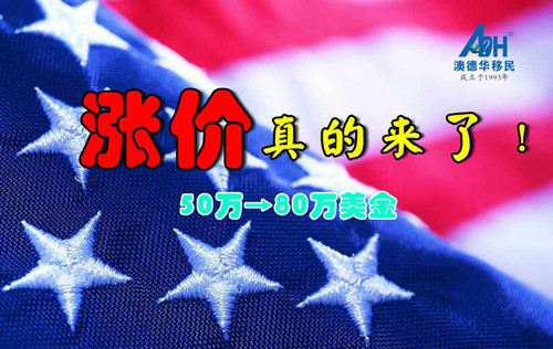 【美国移民最新动态】EB-5涨价提案强势出炉,50万美金涨到80万已成定局!