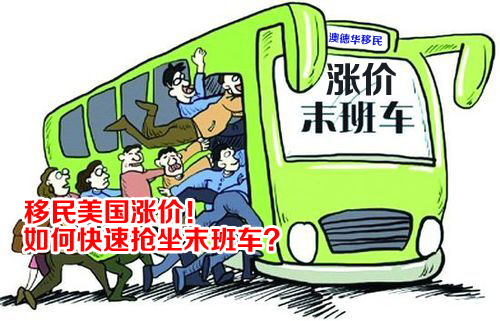 【美国移民】涨价在即,如何快速抢坐末班车