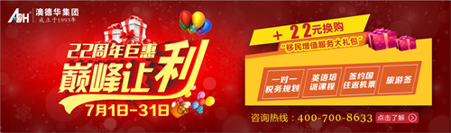 【小澳快讯】浓情7月,庆祝澳德华成立22周年,这里有你不敢想象的超低折扣!