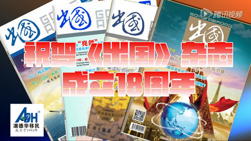【小澳快讯】《出国》杂志创刊18年,多少人是看着杂志走上移民之路的?