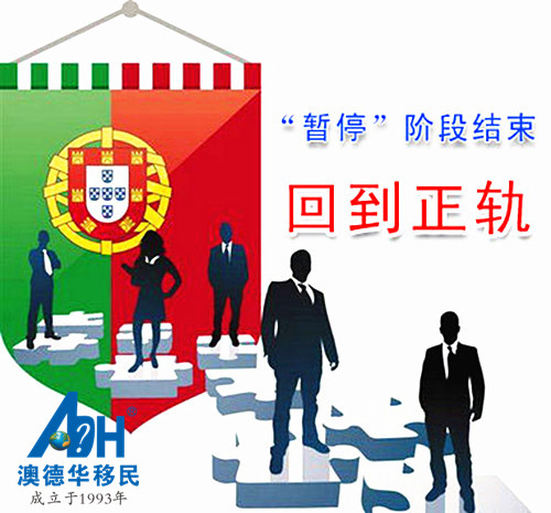 【葡萄牙移民】葡萄牙黄金居留签证审批回到正轨,“暂停”阶段目前已经结束!