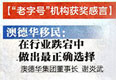 2014.12.04 《深圳商报》:深圳移民留学行业首批“老字号”诞生