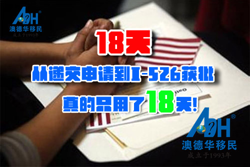 【成功案例】美国:18天,从递交申请到I-526获批!