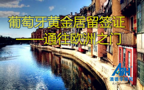 【葡萄牙移民】欧洲移民哪国强?看看葡萄牙移民安全系数有多高