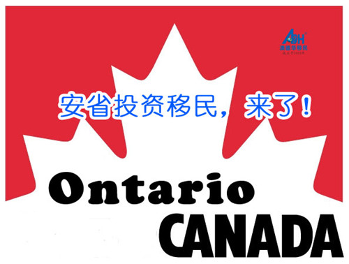 【加拿大移民】安省投资移民项目终于要来了!一年就能获批!