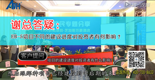 【美国移民】总裁谢炎武答客户提问：EB-5项目建设进度对投资者有何影响？为何有的项目已经完工了还需要招募EB-5资金呢？