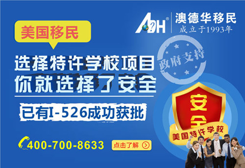 【美国移民】“EB-5项目的安全,是我们的宗旨”-选择美国教育基金特许学校项目,就是选择了安全!