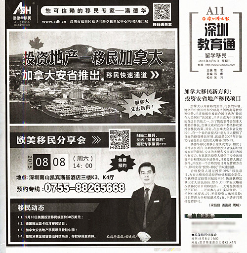 2015.08.05 《深圳特区报》:加拿大移民新方向,投资安省地产移民项目