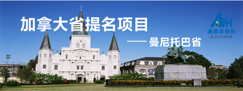 【加拿大移民】加拿大的不二选择-曼省投资移民,新政筛选极速前进!