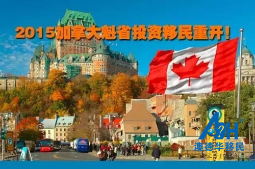 【加拿大移民】加拿大魁省移民重开第二天,1750个名额你抢是不抢?