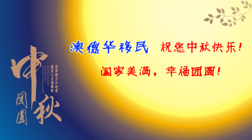 【小澳快讯】中秋佳节到，澳德华移民提前祝您中秋快乐，月圆人团圆！