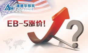 【美国移民】EB-5申请费用上调	