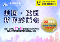 【讲座预告】澳德华移民集团23周年庆典系列之7月23日美欧移民交流会