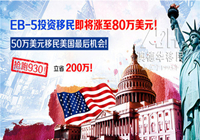 【分析】930大限将至,美国EB-5真涨至80万美元,会发生什么情况呢?