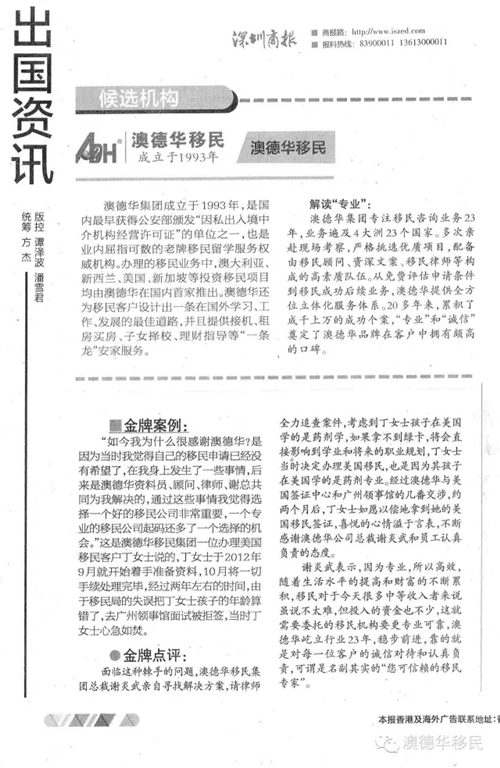 2016.9.8 《深圳商报》:启动—”解读专业“2016年度深圳移民留学行业 金牌机构/金牌顾问推选