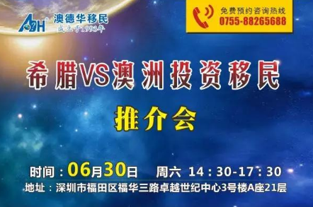 希腊VS澳洲投资移民推介会 希腊VS澳洲投资移民推介会