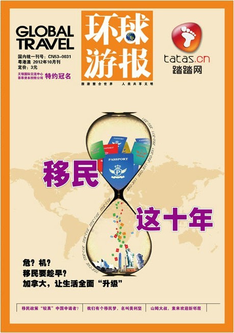 2012年10月刊《环球游报》——《移民，这十年》