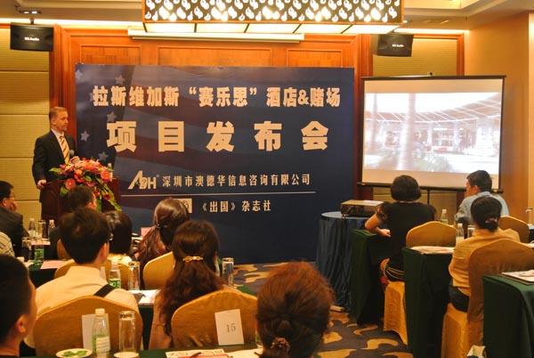 澳德华移民2012年8月19日美国投资移民拉斯维加斯酒店赌场项目发布会