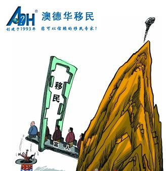 澳德华专家提醒:警惕移民三大“陷阱”