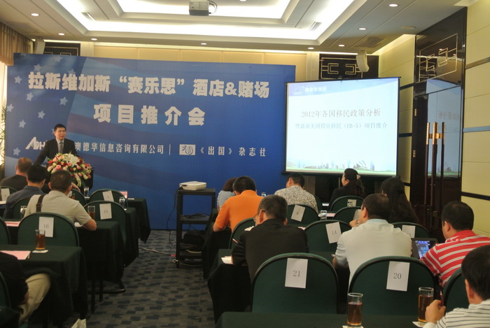 2012.9.23拉斯维加斯“赛乐思”酒店&赌场项目推介会