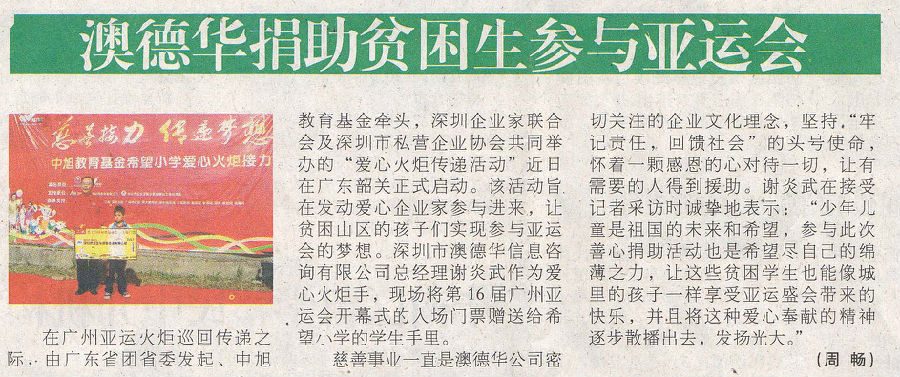 2010年11月10日《深圳特区报》D6版-《澳德华捐助贫困生参与亚运会》