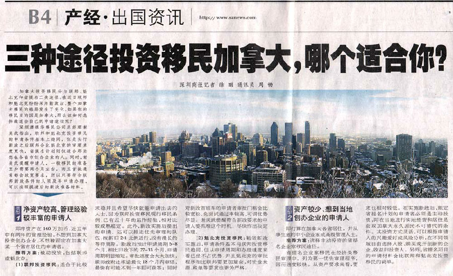 2010年12月16日《深圳商报》B4版-《三种途径投资移民加拿大，哪个适合你？》