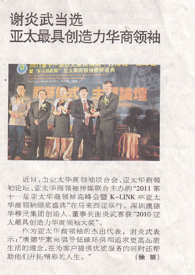 2011年3月3日《深圳商报》A19版-《谢炎武当选亚太最具创造力华商领袖》