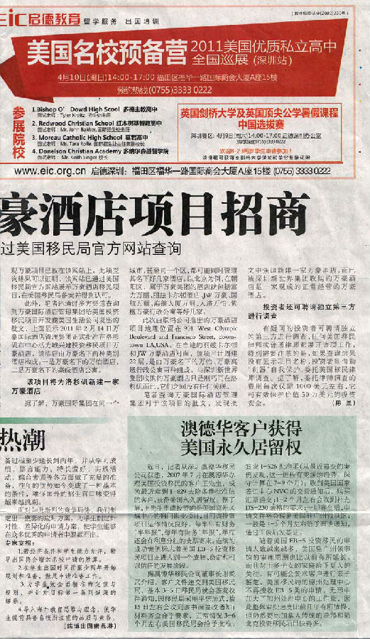2011年4月7日《深圳特区报》D8版-《澳德华客户获得美国永久居留权》
